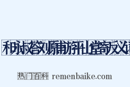 和永叔答刘原甫游平山堂寄反义词是什么意思的图片